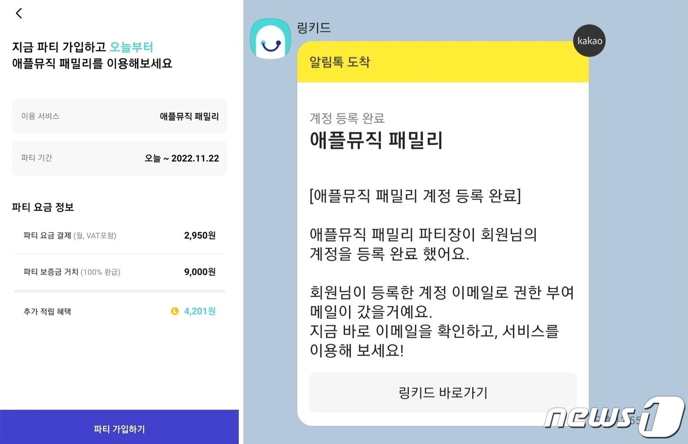 본문 이미지 - 링키드에서 파티장에 메시지를 보내 파티장이 가족계정 공유를 수락하자 곧바로 애플뮤직 서비스를 이용할 수 있었다. 생각보다 간단하고 편리했다. ⓒ 뉴스1 김정현 기자