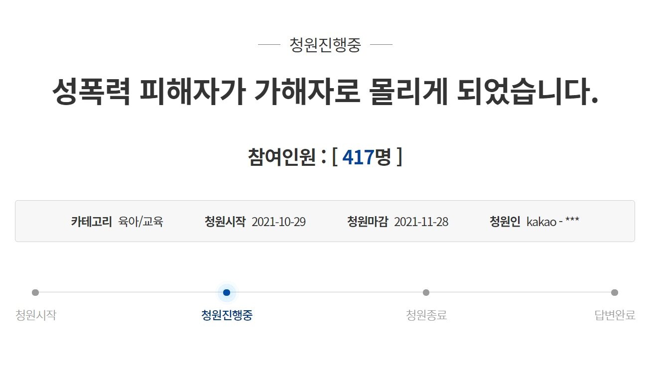 본문 이미지 - 중학생 딸이 성범죄 피해자에서 학교 폭력 가해자로 몰리게 됐다는 청원이 올라왔다. (청와대 국민청원 게시판 갈무리) ⓒ 뉴스1
