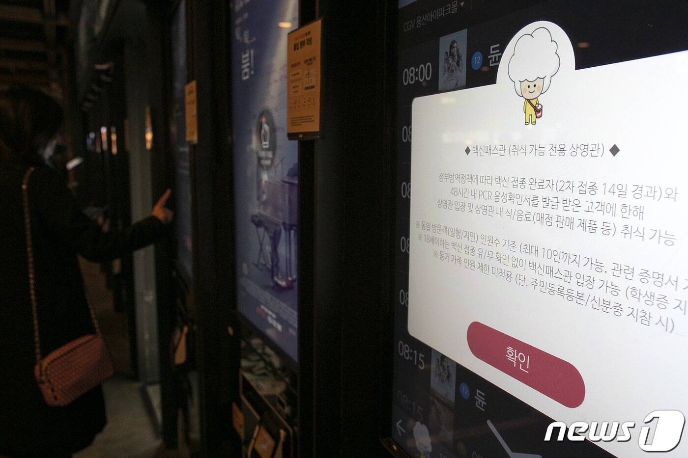 본문 이미지 - 위드 코로나를 하루 앞둔 31일 오후 서울 용산CGV 키오스크에 백신 패스관 안내문이 보인다. 정부의 단계적 일상회복 지침에 따라 영화관들도 코로나19 이전의 모습을 되찾기 위해 심야 시간대 영화 편성하고, 팝콘 등 음식 섭취가 가능한 상영관을 마련하는 등 발걸음을 내딛고 있다. 2021.10.31/뉴스1 ⓒ News1 이승배 기자