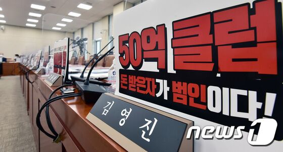 5일 서울 여의도 국회에서 열린 기획재정위원회의 기획재정부에 대한 국정감사에서 여당의원들의 자리에 '대장동 게이트' 관련 손팻말이 붙어 있다. 구윤성 기자