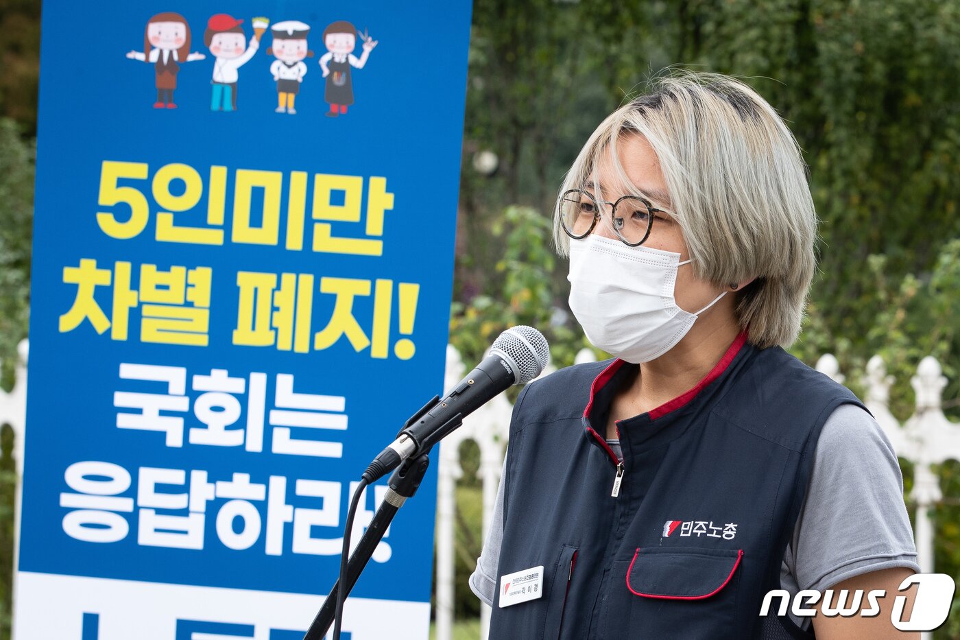 본문 이미지 - 곽이경 민주노총 미조직전략조직실장이 5일 서울 여의도 국회 앞에서 열린 5인미만 차별폐지 집중 행동주간 노동자 발언대에서 발언하고 있다. 2021.10.5/뉴스1 ⓒ News1 유승관 기자