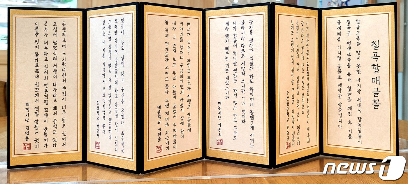 본문 이미지 - 한글날을 앞둔 6일 '칠곡할매글꼴'의 의미와 가치를 알리고 한글 사랑운동 확산을 위해 경북 칠곡군이 군청 갤러리에서 '칠곡할매 굿즈 전시회'를 열고 있다. 사진은 5가지 칠곡할매글꼴 2021.10.6/뉴스1 ⓒ News1 정우용 기자