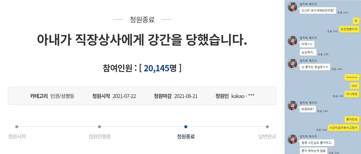 본문 이미지 - 직장 상사의 성폭행 관련 청와대 국민청원(왼쪽)과 가해자로 지목된 대표 A씨가 공개한 B씨와 주고받은 대화. (청와대 국민청원 홈페이지/온라인 커뮤니티) ⓒ 뉴스1