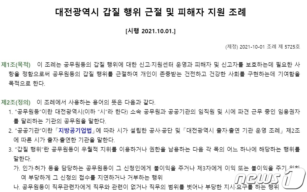 본문 이미지 - 10월 1일자로 제정된 ‘대전시 갑질행위 근절 및 피해자 지원 조례’ 일부. ⓒ뉴스1 최일 기자