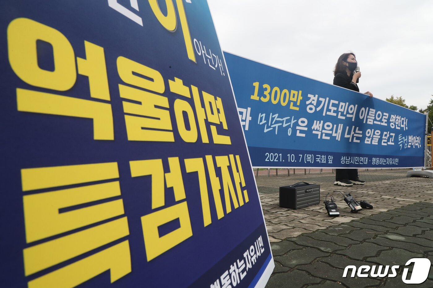 본문 이미지 - 행동하는자유시민·성남시민연대가 7일 서울 영등포구 여의도 국회 앞에서 더불어민주당 대선 예비후보인 이재명 경기도지사의 '대장동 게이트'와 관련한 특검 수용을 촉구하는 기자회견을 진행하고 있다. 2021.10.7/뉴스1 ⓒ News1 황기선 기자