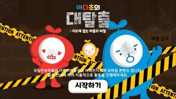 모바일 게임으로 국립민속박물관 즐긴다 - 뉴스1 모바일 게임으로 국립민속박물관 즐긴다 - 뉴스1