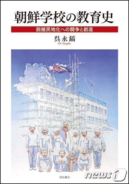 본문 이미지 - 재일조선인 2세 역사학자 오영호 교수의 <조선학교의 교육사> 이 책에는 교육 담당자들의 고민과 그 해결책의 역사가 고스란히 담겨 있다. ⓒ 뉴스1