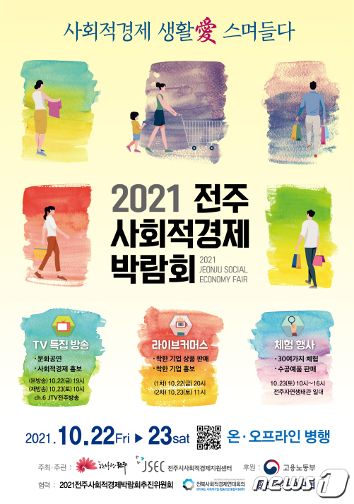 ‘2021 전주 사회적경제 박람회’가 22일부터 양일간 전주자연생태박물관 등에서 개최된다.© 뉴스1