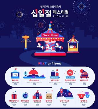 본문 이미지 - 11번가 십일절(11번가 홈페이지)ⓒ 뉴스1