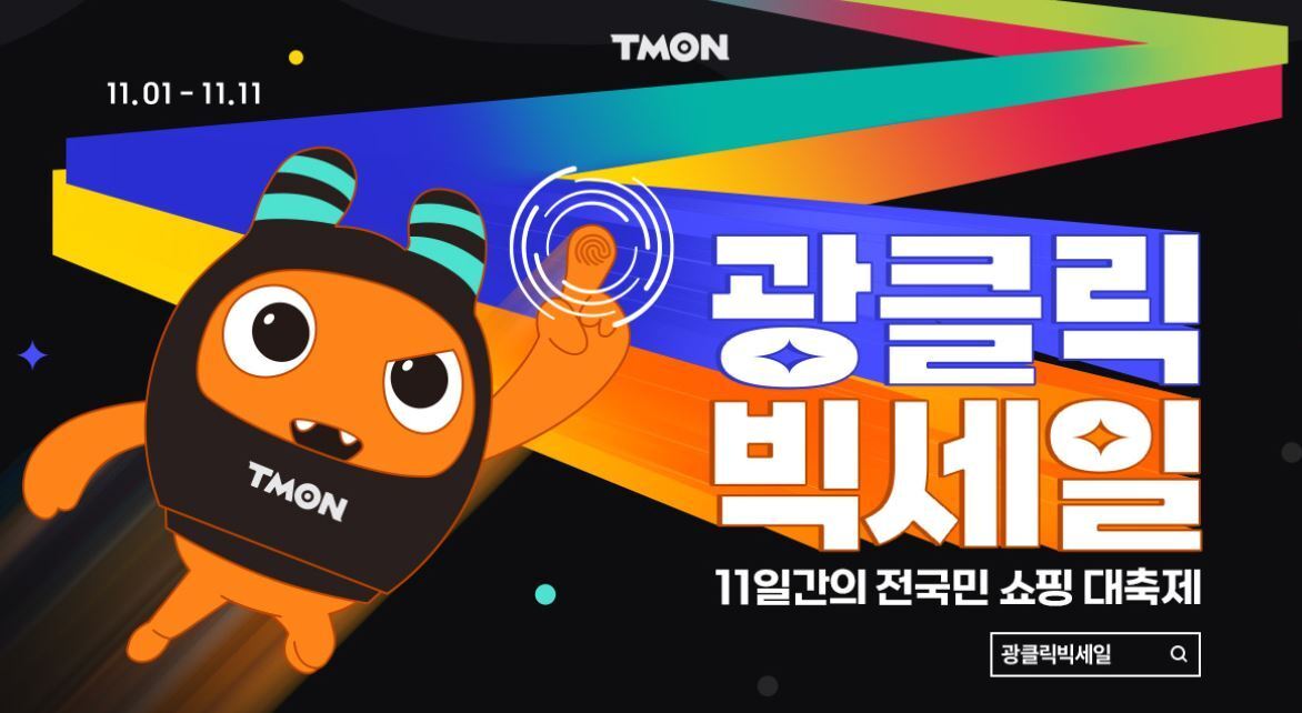 본문 이미지 - 광클릭 빅세일(티몬 홈페이지)ⓒ 뉴스1