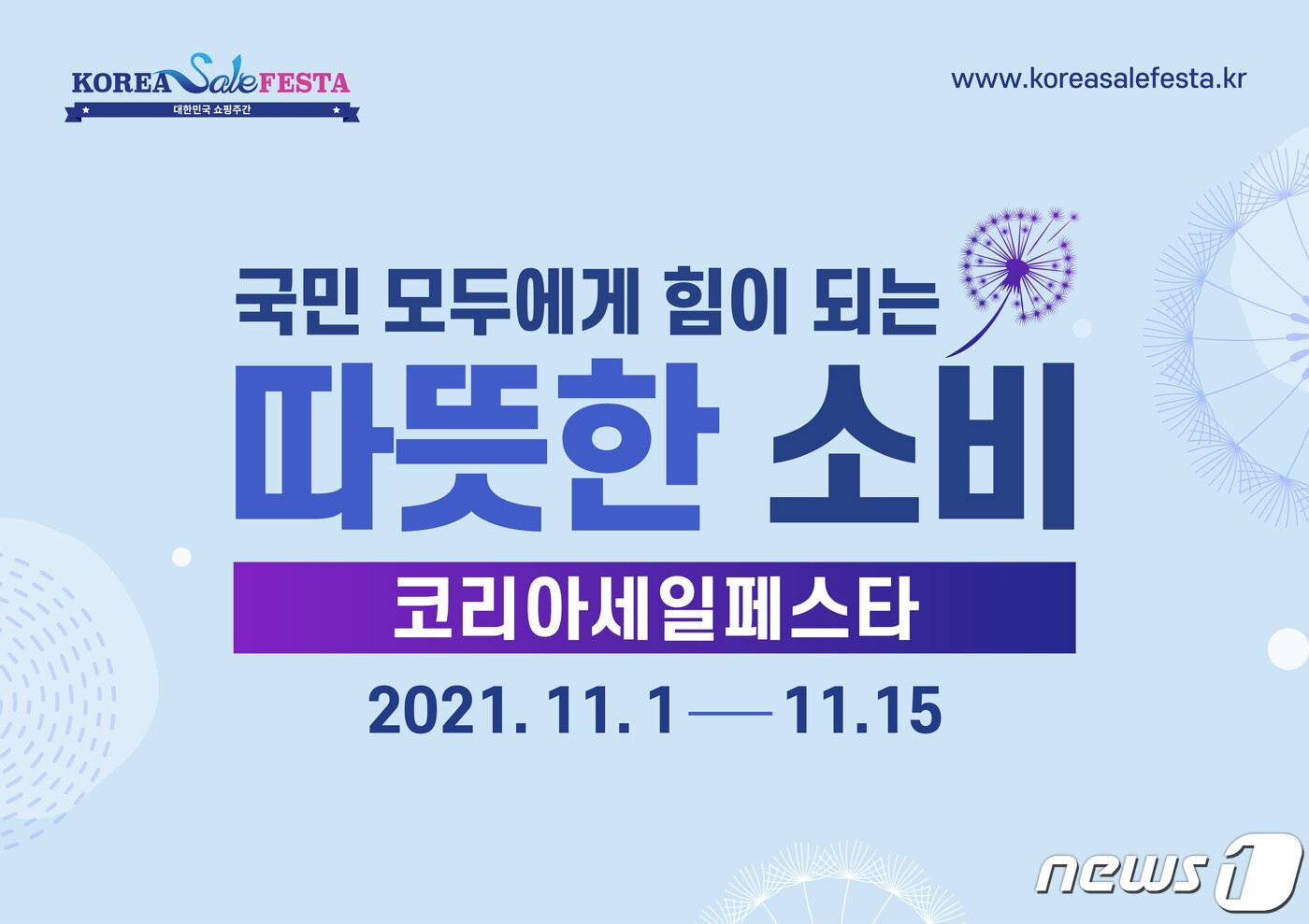 본문 이미지 - 단계적 일상회복이라고 하는 ‘위드코로나’에 맞춰 경남도가 ‘2021 코리아세일페스타’와 연계해 한 달간 다양한 할인행사를 추진한다. 사진은 코세페 포스터.(경남도 제공)2021.11.1.ⓒ 뉴스1