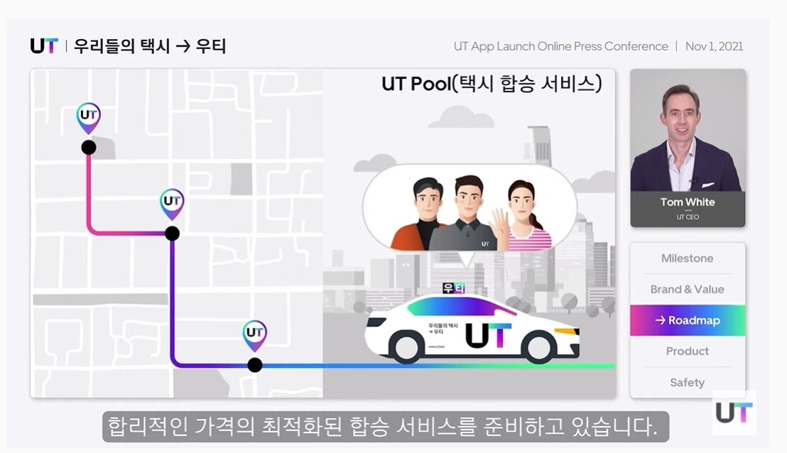 본문 이미지 - 우티가 준비중인 택시 합승 서비스 '우티풀' (온라인 간담회 캡처) ⓒ 뉴스1