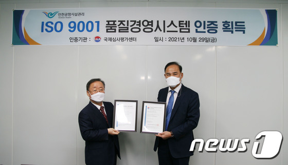 인천공항시설관리, ISO 9001 품질경영시스템 인증 획득