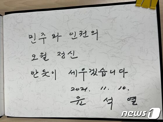 10일 오후 광주 북구 운정동 국립5·18민주묘지를 찾은 윤석열 국민의힘 대선후보는 방명록에 '민주와 인권의 오월정신 반듯이 세우겠습니다'라고 적었다.2021.11.10/뉴스1 © News1 황희규 기자