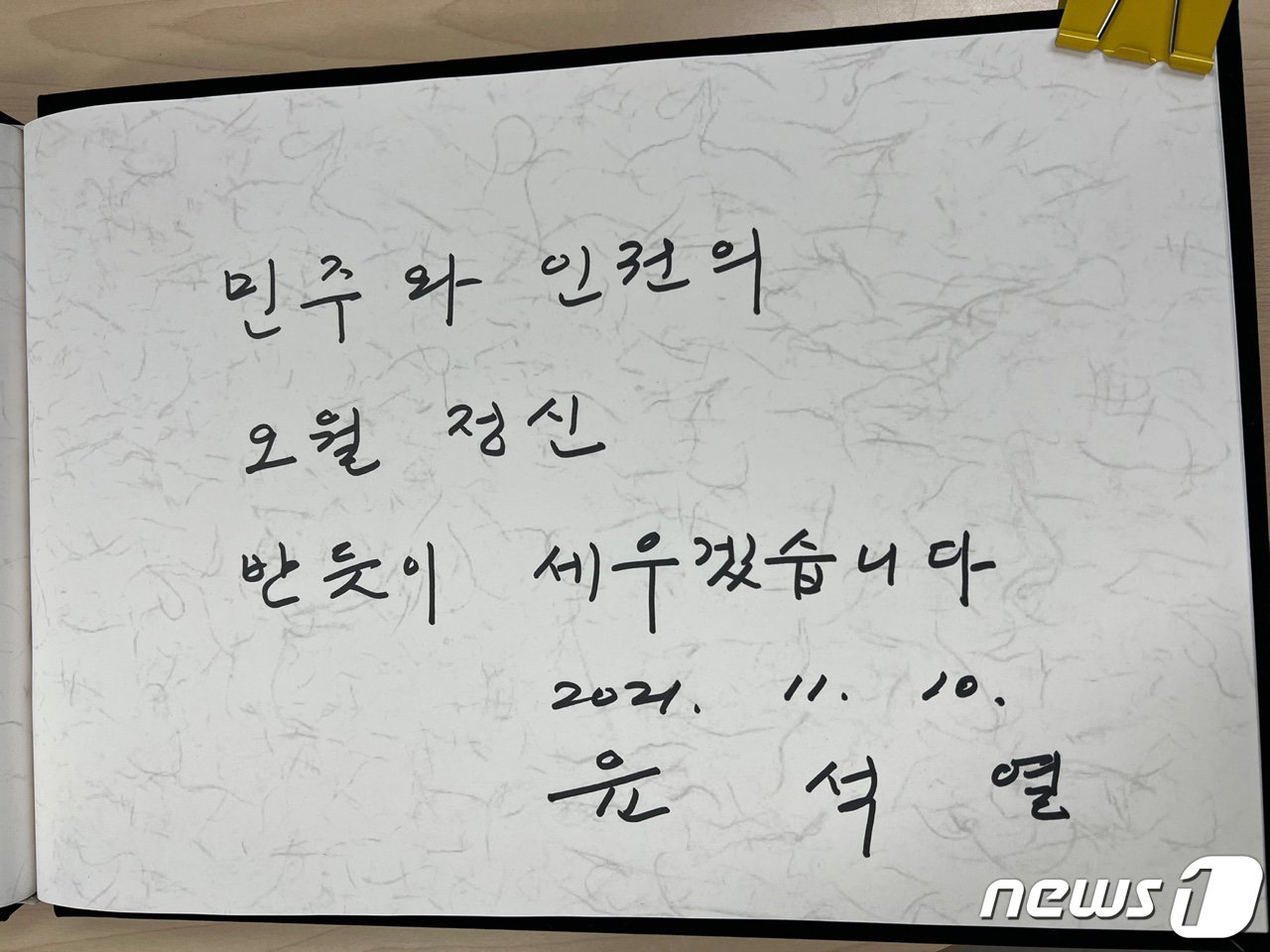 본문 이미지 - 10일 오후 광주 북구 운정동 국립5·18민주묘지를 찾은 윤석열 국민의힘 대선후보는 방명록에 '민주와 인권의 오월정신 반듯이 세우겠습니다'라고 적었다.2021.11.10/뉴스1 ⓒ News1 황희규 기자