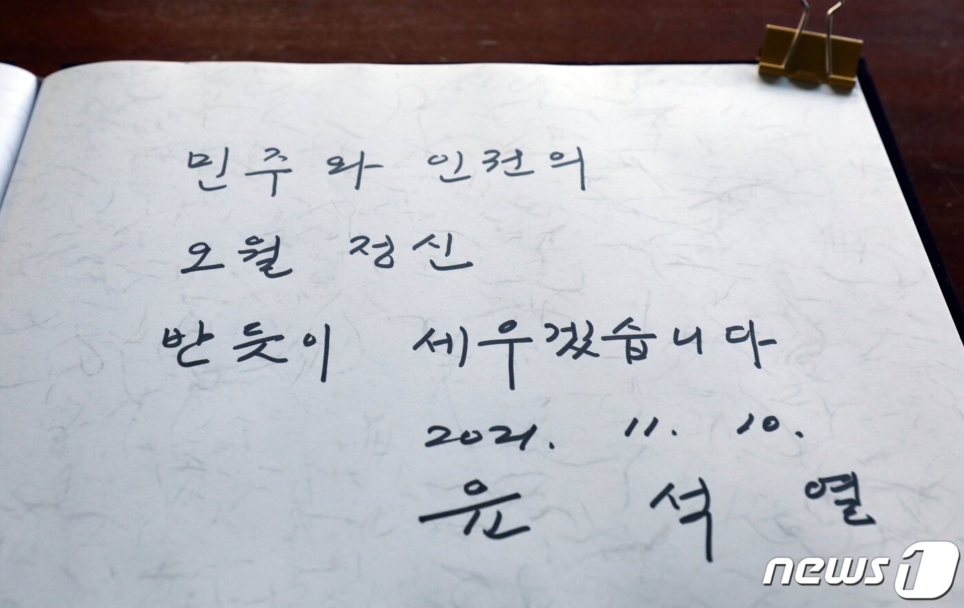 본문 이미지 - 윤석열 국민의힘 대선후보가 10일 광주 북구 국립 5·18 민주묘지를 참배하기에 앞서 방명록을 작성했다. 2021.11.10/뉴스1 ⓒ News1 이동해 기자