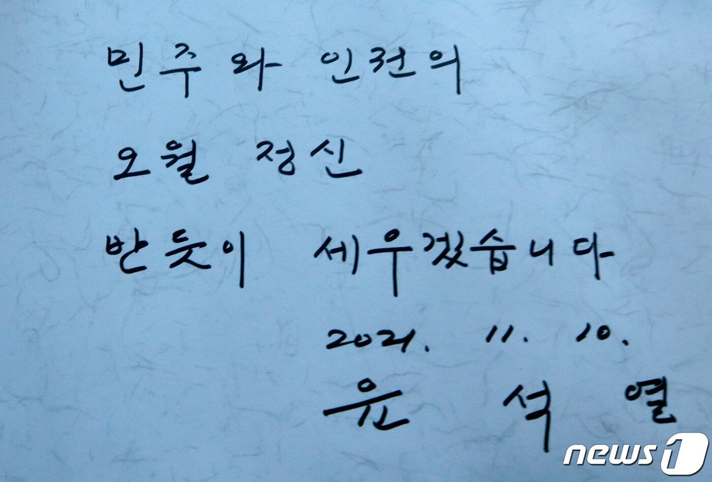 본문 이미지 - 2021년 11월10일 윤석열 국민의힘 대선후보가 광주 북구 5·18민주묘역을 방문해 남긴 방명록. 2021.11.10/뉴스1 ⓒ News1 이동해 기자