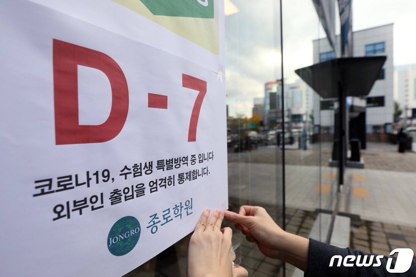 본문 이미지 - 2022학년도 대학수학능력시험을 일주일 앞둔 11일 서울 마포구 종로학원 강북본원에서 관계자가 수능 D-7 안내문을 붙이고 있다. 2021.11.11/뉴스1 ⓒ News1 이승배 기자