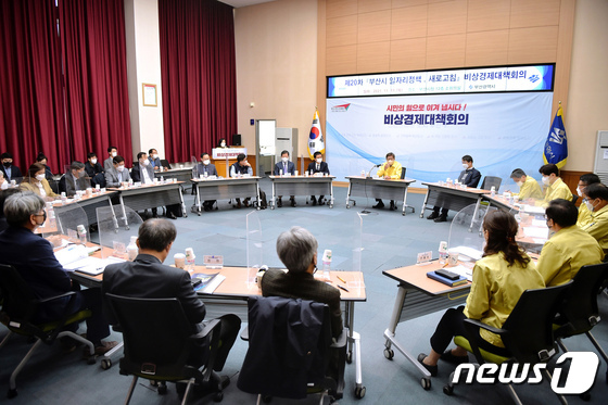 11일 오전 열린 제20차 비상경제대책회의 장면(부산시 제공)© 뉴스1