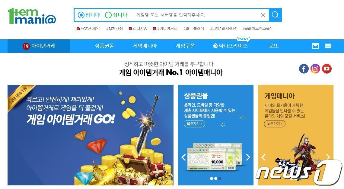 본문 이미지 - 아이템 거래는 합법과 불법 사이의 '그레이존'인 탓에 세간의 인식이 좋지 않은 것도 사실이다.아이템거래 플랫폼 아이템매니아 ⓒ 뉴스1 김정현 기자