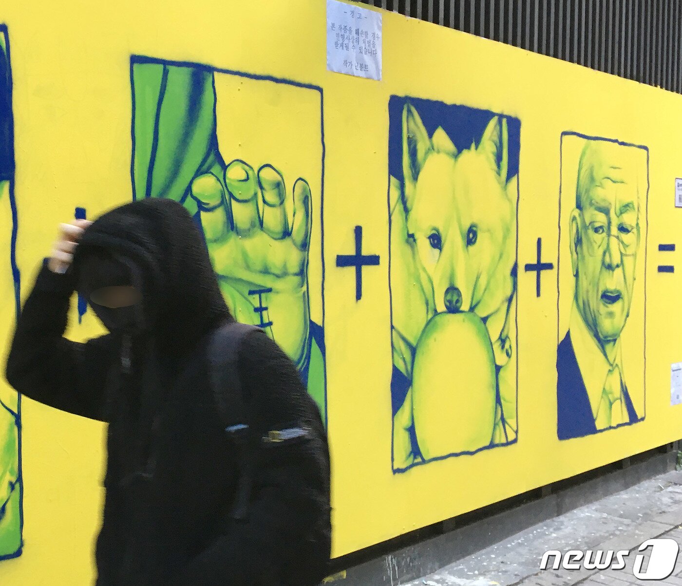 본문 이미지 - 13일 서울 종로구 관철동의 한 중고서점 건물 외벽에 윤석열 국민의 힘 대선 후보와 관련한 '손바닥 왕', '개 사과', '전두환 옹호' 등 논란의 키워드가 그려져 있다. 그래피티아티스트 닌볼트 작가가 그린 작품으로 작가는 '본 작품을 훼손할 경우 민형사상의 처벌을 받게될 수 있습니다'는 문구의 경고문을 붙여놨다. 2021.11.13/뉴스1 ⓒ News1 박정호 기자