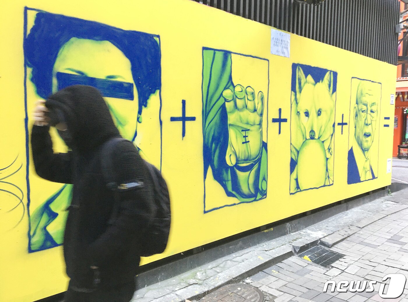 본문 이미지 - 13일 서울 종로구 관철동의 한 중고서점 건물 외벽에 윤석열 국민의 힘 대선 후보와 관련한 '손바닥 왕', '개 사과', '전두환 옹호' 등 논란의 키워드가 그려져 있다. 그래피티아티스트 닌볼트 작가가 그린 작품으로 작가는 '본 작품을 훼손할 경우 민형사상의 처벌을 받게될 수 있습니다'는 문구의 경고문을 붙여놨다. 2021.11.13/뉴스1 ⓒ News1 박정호 기자