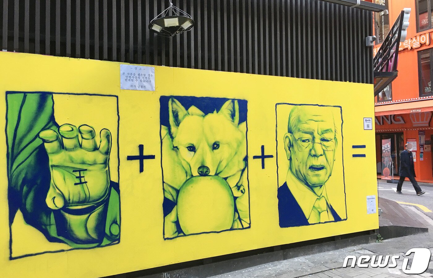 본문 이미지 - 13일 서울 종로구 관철동의 한 중고서점 건물 외벽에 윤석열 국민의 힘 대선 후보와 관련한 '손바닥 왕', '개 사과', '전두환 옹호' 등 논란의 키워드가 그려져 있다. 그래피티아티스트 닌볼트 작가가 그린 작품으로 작가는 '본 작품을 훼손할 경우 민형사상의 처벌을 받게될 수 있습니다'는 문구의 경고문을 붙여놨다. 2021.11.13/뉴스1 ⓒ News1 박정호 기자