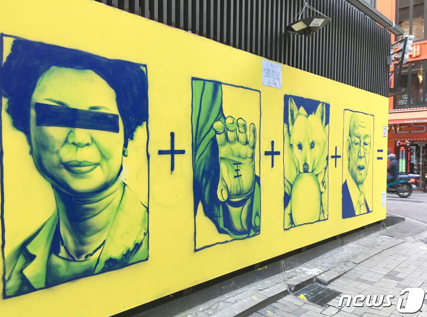 본문 이미지 - 13일 서울 종로구 관철동의 한 중고서점 건물 외벽에 윤석열 국민의 힘 대선 후보와 관련한 '손바닥 왕', '개 사과', '전두환 옹호' 등 논란의 키워드가 그려져 있다. 그래피티아티스트 닌볼트 작가가 그린 작품으로 작가는 '본 작품을 훼손할 경우 민형사상의 처벌을 받게될 수 있습니다'는 문구의 경고문을 붙여놨다. 2021.11.13/뉴스1 ⓒ News1 박정호 기자