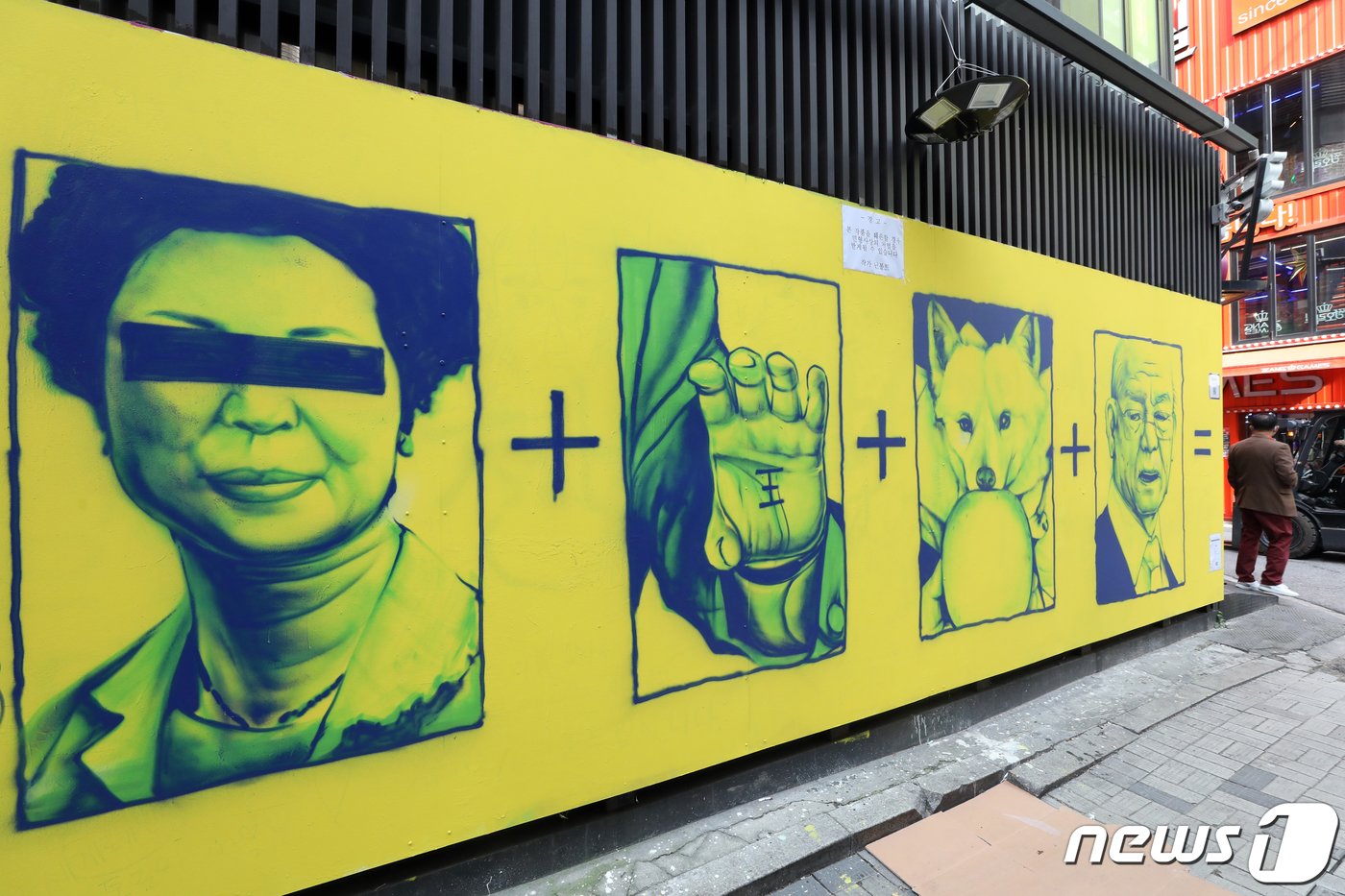 본문 이미지 - 15일 오후 서울 종로구 소재 건물 외벽에 윤석열 국민의힘 대선 후보와 관련된 '손바닥 왕', '개 사과', '전두환 옹호' 등 논란의 키워드 벽화가 그려져 있다. '닌볼트' 소속사 대표 김민호 씨는 “앞으로 외벽과 그 앞 공간에서 그래피티와 파인아트, 순수미술, 댄스 배틀 등 다양한 문화 활동을 할 계획"이라며 ＂시끄럽게 싸우자는 게 아니라 시끌벅적하게 배틀로 놀면서 동네 자체를 재밌고 신나게 만들어 보고 싶다. 이를 계기로 좋은 작품이 널리 알려졌으면 한다＂고 밝혔다 2021.11.15/뉴스1 ⓒ News1 황기선 기자