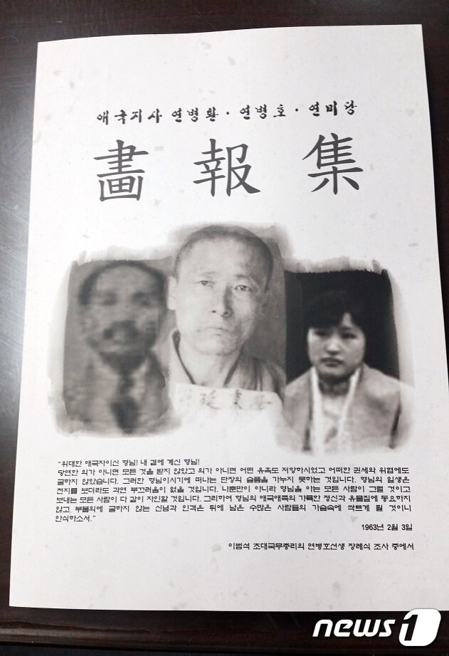 본문 이미지 - 연병환 선생 일가 화보집.(증평군 제공)ⓒ 뉴스1