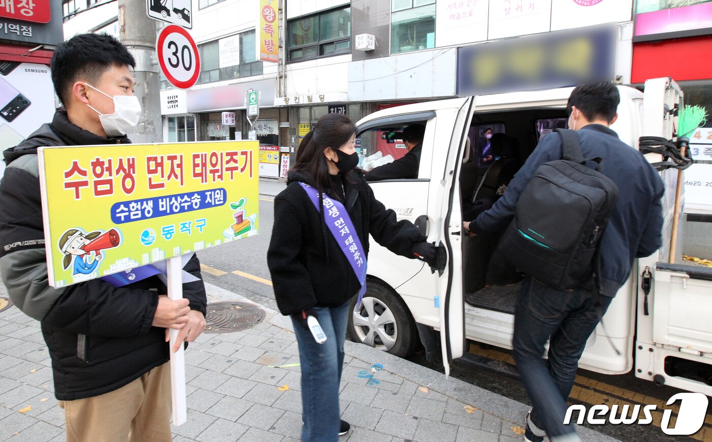 본문 이미지 - 2022학년도 대학수학능력시험일인 18일 서울 동작구 상도동 장승배기 역 인근에서 동작구청 비상수송대책 직원들이 수험생들을 고사장까지 신속하고 안전하게 도착할 수 있도록 차량 지원을 하고 있다. (동작구청 제공) 2021.11.18/뉴스1