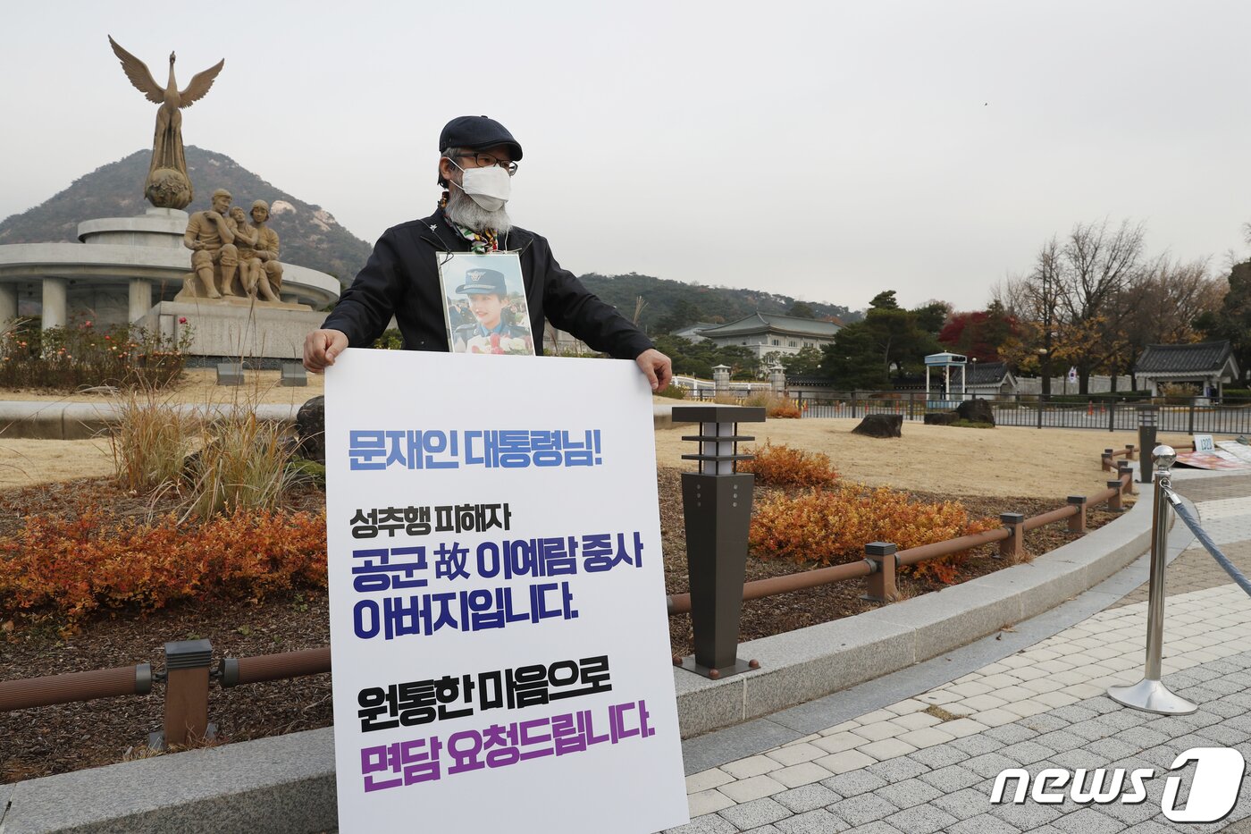 본문 이미지 - 고 이예람 중사 아버지가 18일 오전 서울 종로구 청와대 분수대 앞에서 이 중사 성추행 사건 관련 문재인 대통령의 면담을 촉구하는 1인 시위를 하고 있다. 2021.11.18/뉴스1 ⓒ News1 이승배 기자
