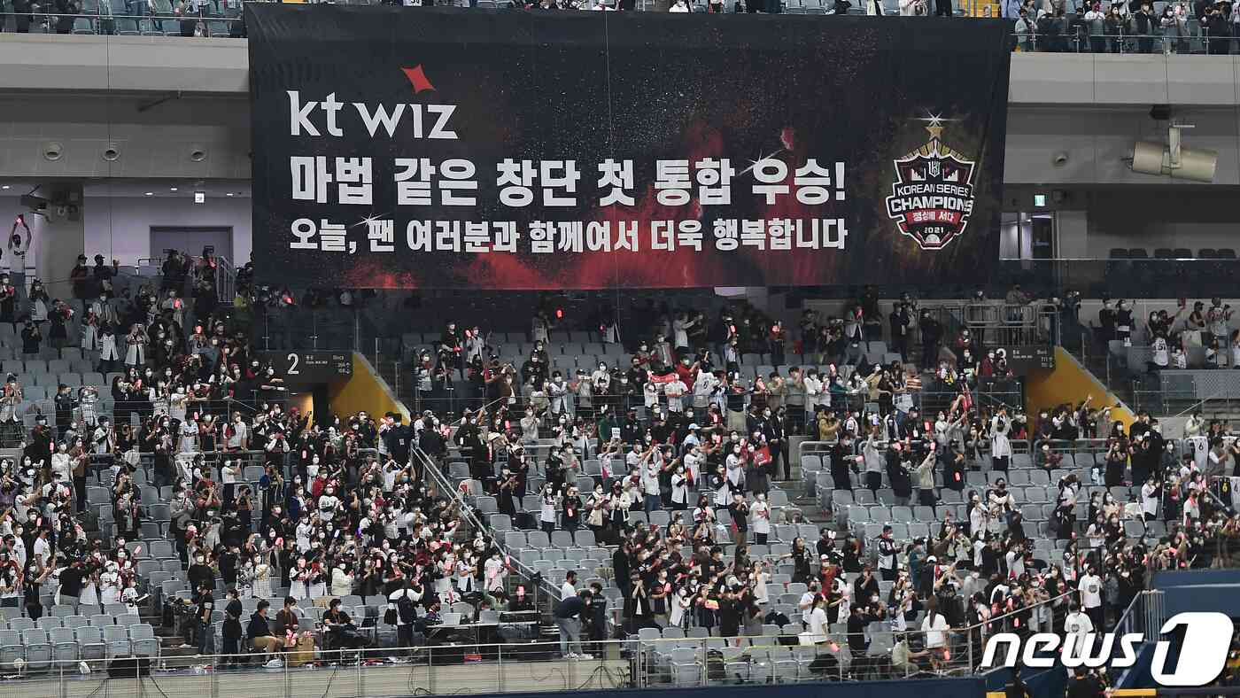 18일 오후 서울 구로구 고척스카이돔에서 열린 '2021 신한은행 쏠 KBO 한국시리즈’ 4차전 kt wiz와 두산 베어스의 경기에서 8대4로 승리해 한국시리즈 우승을 거머쥔 KT 1루 응원단에 대형 현수막이 나오고 있다. KT는 한국시리즈 4경기를 내리 이기며 창단 후 첫 우승 트로피를 들어올렸다. 2021.11.18/뉴스1 © News1 김진환 기자