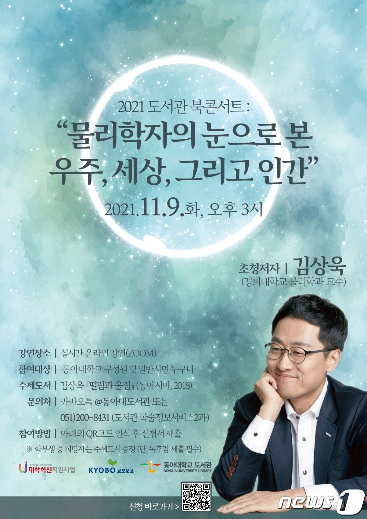 알쓸신잡' 김상욱 교수, 9일 동아대 개최 '도서관 북콘서트' 강연 - 뉴스1 알쓸신잡' 김상욱 교수, 9일 동아대 개최 '도서관 북콘서트' 강연 - 뉴스1