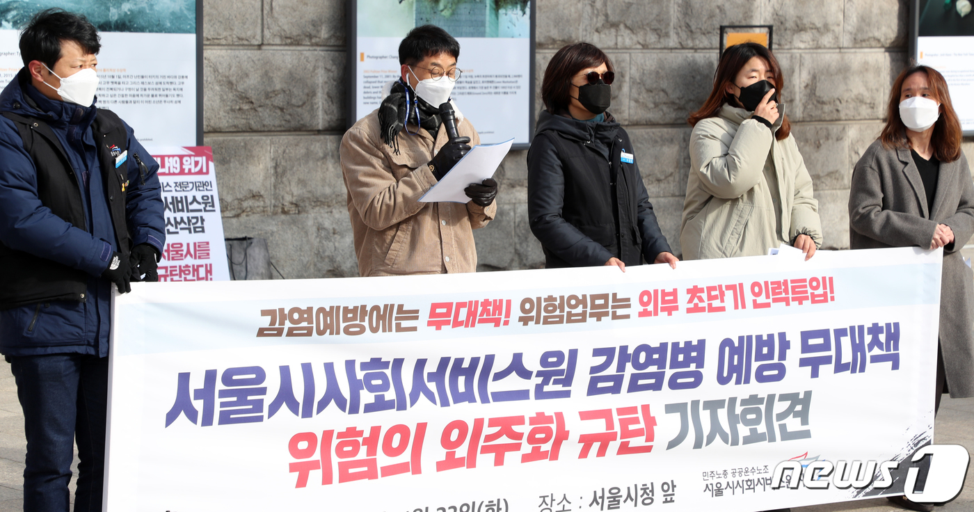 (서울=뉴스1) 김명섭 기자 = 민주노총 공공운수노조 서울시사회서비스원지부 조합원들이 23일 서울 중구 시청앞에서 서울시사회서비스원 감염병 예방 무대책 위험의 외주화 규탄 기자회견 …
