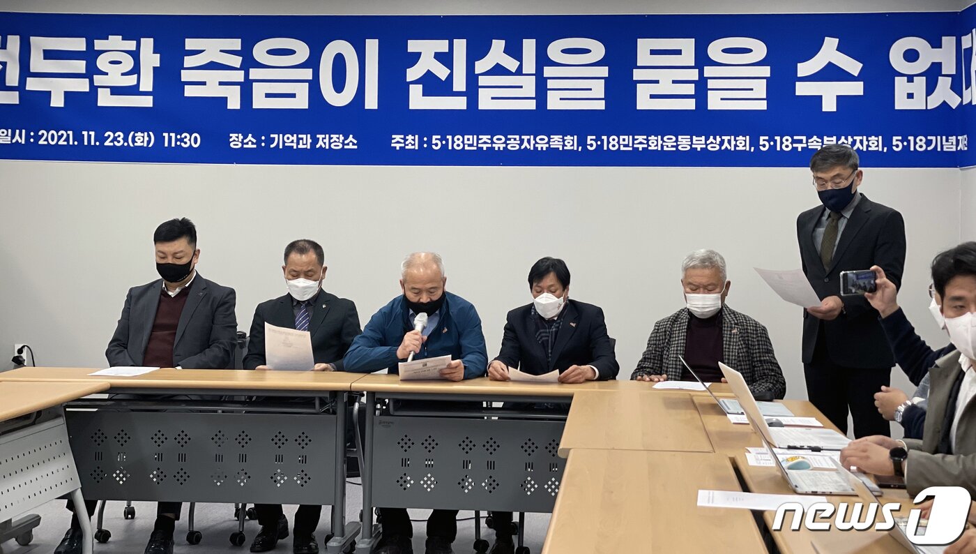 본문 이미지 - 5·18기념재단과 5월 3단체가 23일 오전 광주 오월기억저장소에서 전두환씨의 사망과 관련해 긴급 기자회견을 열고 "진실을 명명백백하게 밝히겠다. 전두환은 죽더라도 5월의 진실은 사라지지 않는다＂고 밝혔다. 2021.11.23/뉴스1 ⓒ News1 이수민 기자