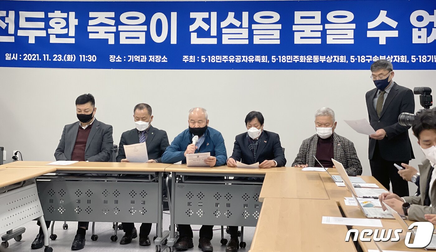 본문 이미지 - 5·18기념재단과 5월 3단체가 23일 오전 광주 오월기억저장소에서 전두환씨의 사망과 관련해 긴급 기자회견을 열고 "진실을 명명백백하게 밝히겠다. 전두환은 죽더라도 5월의 진실은 사라지지 않는다＂고 밝혔다. 2021.11.23/뉴스1 ⓒ News1 이수민 기자