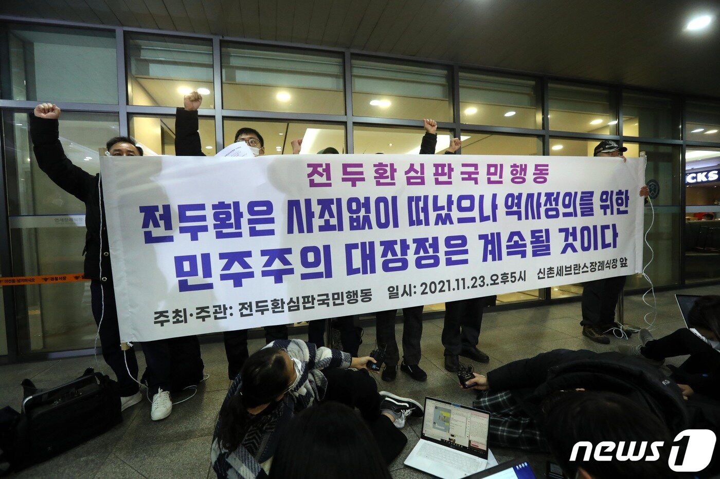 본문 이미지 - 전두환 전 대통령이 사망한 23일 오후 고인의 빈소가 마련된 서울 서대문구 신촌 세브란스병원 장레식장 앞에서 전두환심판국민행동 관계자들이 전 전 대통령의 사망에 대한 입장을 밝힌 뒤 구호를 외치고 있다. 2021.11.23/뉴스1 ⓒ News1 안은나 기자