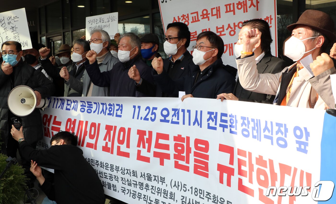 본문 이미지 - 5공 피해자 11개 단체 회원들이 25일 서울 서대문구 신촌 세브란스병원 장례식장앞에서 '사죄없는 역사의 죄인 전두환을 규탄한다' 기자회견을 하고 있다. 2021.11.25/뉴스1 ⓒ News1 김명섭 기자