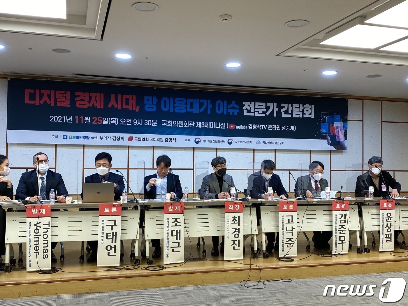 본문 이미지 - &#40;왼쪽부터&#41; 토마스 볼머 넷플릭스 글로벌 콘텐츠 전송 부문 디렉터, 구태언 법무법인 린 변호사, 조대근 서강대 교수, 최경진 가천대 법학과 교수, 고낙준 방송통신위원회 인터넷이용자총괄과장, 김준모 과기정통부 통신경쟁정책과장, 윤상필 KTOA 실장 2021.11.25/뉴스1 ⓒ News1 이기범 기자