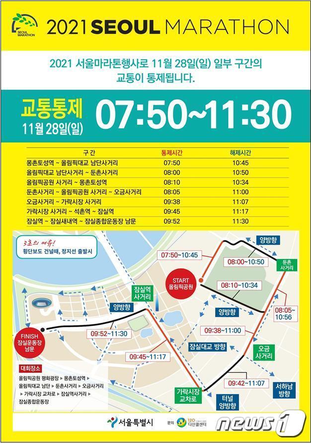 본문 이미지 - 2021서울국제마라톤 교통통제 구간 안내(서울시 제공).ⓒ 뉴스1