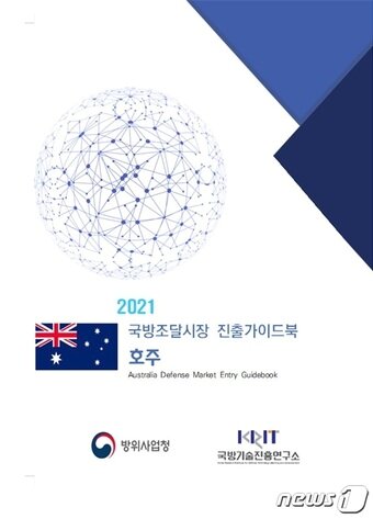 본문 이미지 - 호주 국방조달시장 진출 가이드북 표지 (국방기술진흥연구소 제공) ⓒ 뉴스1