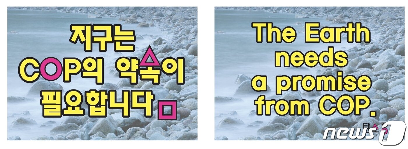 본문 이미지 - COP26 Green zone에서는 COP 유치 활동을 하는 시민사회단체들이 오징어게임을 활용해서 홍보하고 있다. ⓒ 뉴스1
