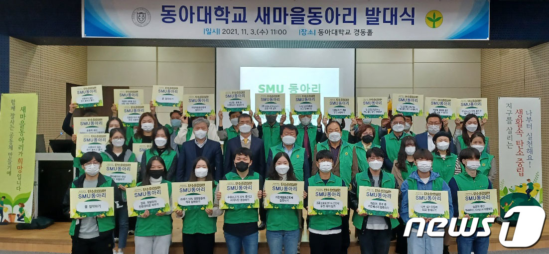 (서울=뉴스1) = 3일 부산 동아대학교에서 열린 새마을동아리 발대식에서 학생들과 염홍철 새마을운동중앙회장 등 참석자들이 탄소중립을 위한 실천과 지역사회 봉사 활동을 다짐하며 퍼포 …
