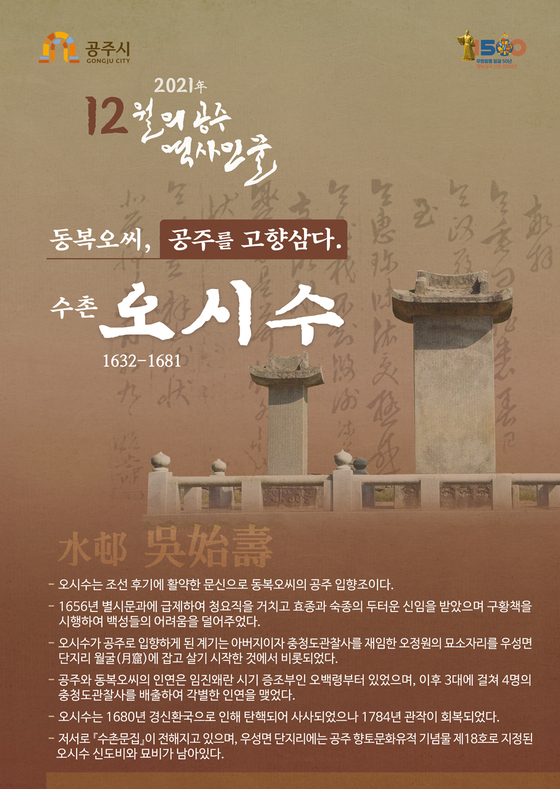 공주시, 12월의 역사 인물 ‘수촌 오시수’ 포스터.© 뉴스1