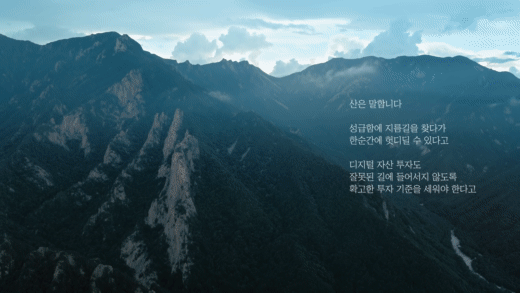 본문 이미지 - "지나침을 경계하세요. 명확한 기준으로 투자하세요."  업비트 투자자 보호 센터 ‘올바른 디지털 자산 투자‘ 캠페인-산 편 (업비트 유튜브 갈무리) ⓒ 뉴스1