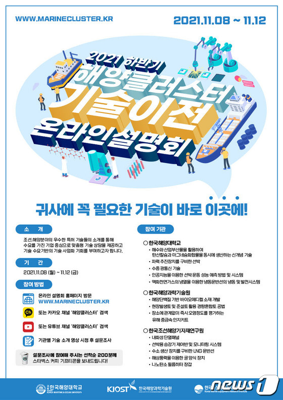2021 하반기 해양클러스터 기술이전 설명회 포스터.(한국해양대학교 제공)© 뉴스1