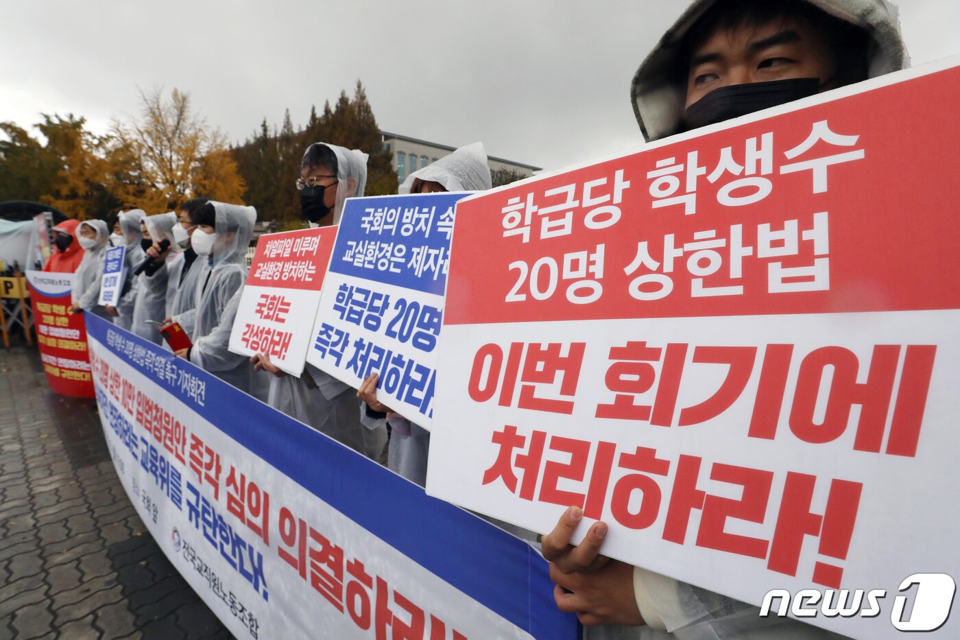 본문 이미지 - 전국교직원노동조합(전교조) 관계자들이 8일 오전 서울 영등포구 여의도 국회의사당 앞에서 '학급당 학생 수 20명 상한법 즉각 의결 촉구 기자회견'을 하고 있다. 전교조는 이날 "학급당 20명은 자라나는 세대에게 학교 교육을 제대로 보장하기 위한 국민들의 절박한 요구다＂라면서 ＂코로나19로 심화된 교육 불평등을 양질의 공교육으로 회복하기 위해서는 과밀학급 해소가 더욱 시급하다＂고 주장했다. 2021.11.8/뉴스1 ⓒ News1 민경석 기자