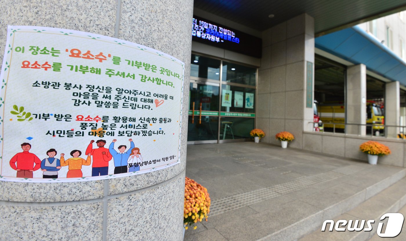 본문 이미지 - 전국적으로 요소수 대란을 겪고 있는 가운데 9일 경북 포항시 남부소방서 주 출입구 앞 기둥에 소방관들이 요소수를 기부해 주신 익명의 기부자들에게 감사의 마음을 전달하는 편지가 붙어 있다. 남부소방서에는 지난 8일 자정 무렵 익명의 기부자가 10리터 요소수 5통을 현관 앞에 두고 간 것으로 확인됐다. 2021.11.9/뉴스1 ⓒ News1 최창호 기자
