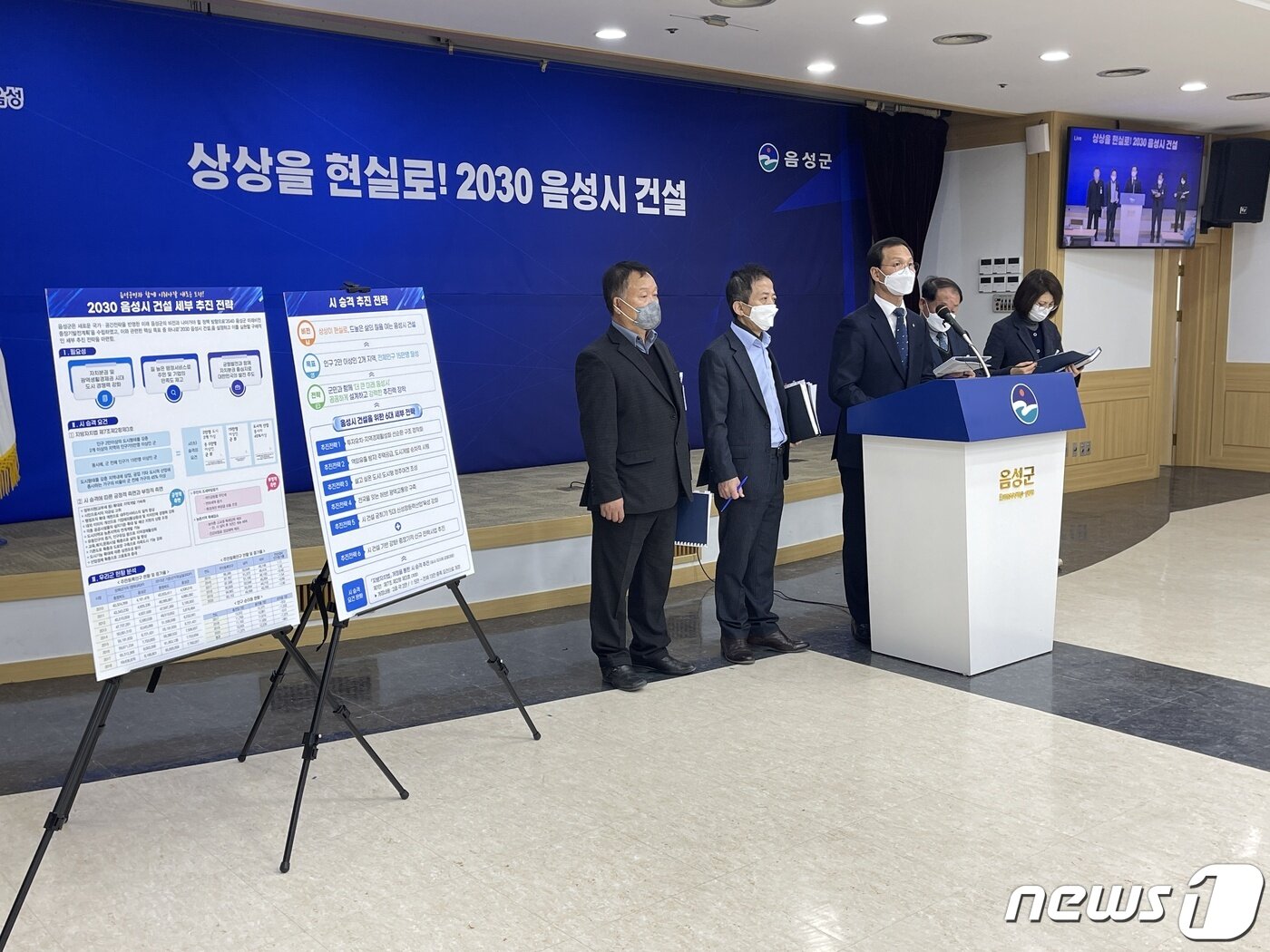 본문 이미지 - 1일 음성군청 대회의실에서 열린 2030 음성시 건설 브리핑에서조 군수를 비롯한 음성군 관계자들이 기자들의 질문에 답하고 있다.2021.12.1/ⓒ 뉴스1